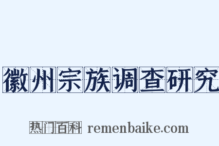 徽州宗族调查研究是什么意思的图片
